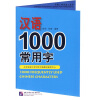 

外国人学汉语工具书：汉语1000常用字（注音版）