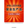 

中华人民共和国安全生产法（案例应用版）