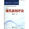 

普通高等院校新闻与传播学精品规划教材：现代新闻评论（第2版）