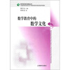 

数学教育研究基础丛书数学教育中的数学文化