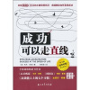 

成功可以走直线