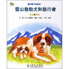 

雪山救助犬和旅行者：安妮和科拉
