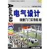 

AutoCAD2010中文版电气设计快速入门实例教程