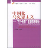 

中国化马克思主义：“三个代表”重要思想概论