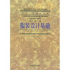 

服装设计基础