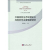 

中国西部生态环境安全风险防范法律制度研究