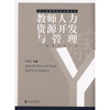 

教师人力资源开发与管理教师发展之源