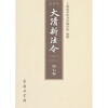 

大清新法令点校本（1901-1911）（第7卷）