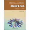 

安徽省高等学校十一五省级规划教材：国际服务贸易