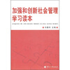 

加强和创新社会管理学习读本