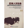 

高等院校素质教育系列规划教材：区域人文社会和谐发展机制及对策研究