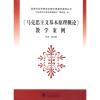 

高等学校思想政治理论课教学案例丛书：〈马克思主义基本原理概论〉教学案例