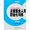 

店面营业人员职业化训练