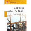 

中等职业教育国家规划教材建筑识图与构造工业与民用建筑专业附光盘