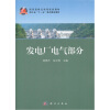 

浙江省“十一五”重点建设教材：发电厂电气部分