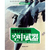 

优秀学生必知的空中武器