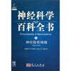 

神经科学百科全书神经胶质细胞导读版