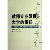 

教师专业发展大学的责任创设合作共同体、构建实践取向的教师教育模式