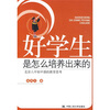 

好学生是怎么培养出来的