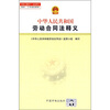 

中华人民共和国劳动合同法释义