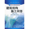 

建筑结构施工问答