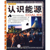 

书本科技馆·认识能源煤炭