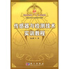 

传感器与检测技术实训教程