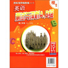 

新标准精编教辅丛书·测试评估系列：英语测试与评析A、B级（高2第2学期）