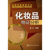 

化妆品物证分析