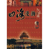 

四海漫游（第1辑）：北京篇