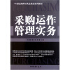 

21世纪采购与供应规划系列教材：采购运做管理实务