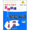 

现代小学数学思维训练解题策略11
