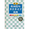 

学生组词造句多音多义字词典（学生专用版）