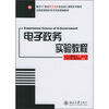 

电子政务实验教程/面向21世纪电子政务专业核心课程系列教材