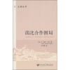 

南北合作困局