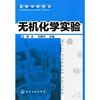 

无机化学实验
