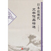 

日本近现代文学作品精选