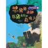 

想闻闻臭鼬巨臭无比的屁吗（美绘本）