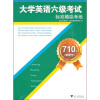 

710分（新题型）大学英语六级考试标准模拟考场