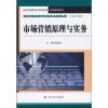 

市场营销原理与实务/21世纪高职高专规划教材·市场营销系列