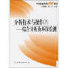 

中等职业学校创新教材·分析技术与操作（5）：综合分析及环保检测