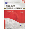 

电路原理学习指导与习题解析（第2版）/普通高等教育“十一五”国家级规划教材