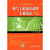 

电气工程及自动化专业英语（建筑电气类）（第2版）