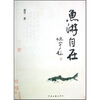 

鱼游自在