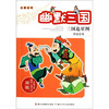 

名著系列·周锐幽默儿童文学品藏书系·幽默三国三国追星图