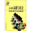 

信息技术与小学学科教学整合丛书：小学品德与社会网络课件拼装教程（附光盘1张）