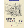 

全国高职高专建筑装饰技术类系列规划教材·建筑装饰绘画基础：素描