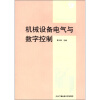 

中央广播电视大学教材机械设备电气与数字控制