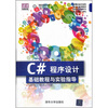 

清华电脑学堂·C#程序设计基础教程与实验指导附光盘