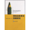 

商标法体系化判解研究